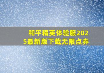 和平精英体验服2025最新版下载无限点券