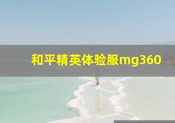 和平精英体验服mg360