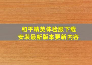 和平精英体验服下载安装最新版本更新内容