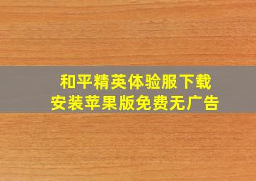 和平精英体验服下载安装苹果版免费无广告