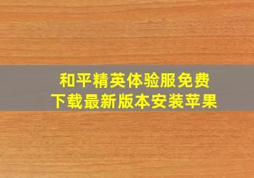 和平精英体验服免费下载最新版本安装苹果