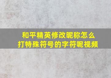 和平精英修改昵称怎么打特殊符号的字符呢视频