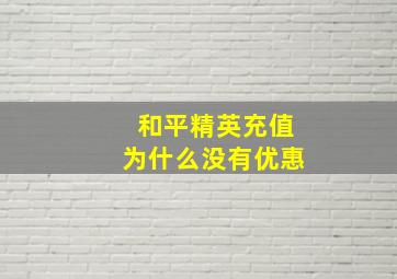 和平精英充值为什么没有优惠