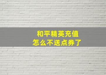 和平精英充值怎么不送点券了