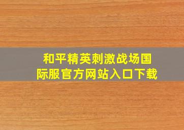 和平精英刺激战场国际服官方网站入口下载