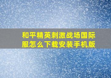 和平精英刺激战场国际服怎么下载安装手机版