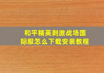 和平精英刺激战场国际服怎么下载安装教程