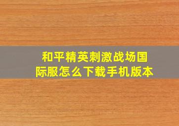 和平精英刺激战场国际服怎么下载手机版本