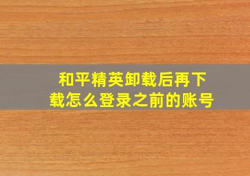 和平精英卸载后再下载怎么登录之前的账号