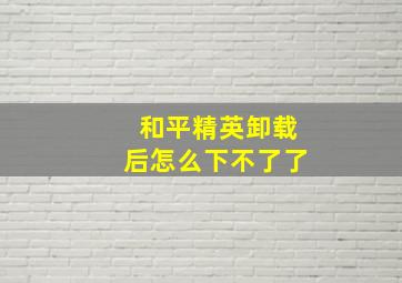 和平精英卸载后怎么下不了了