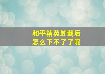 和平精英卸载后怎么下不了了呢