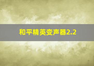 和平精英变声器2.2