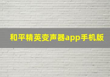 和平精英变声器app手机版