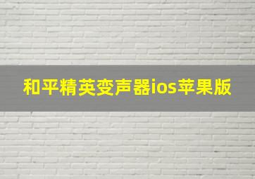 和平精英变声器ios苹果版