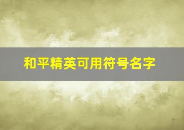 和平精英可用符号名字