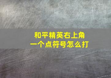 和平精英右上角一个点符号怎么打