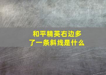 和平精英右边多了一条斜线是什么