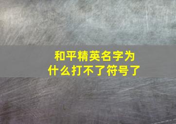 和平精英名字为什么打不了符号了