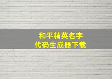 和平精英名字代码生成器下载