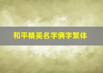 和平精英名字俩字繁体