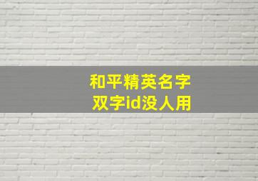 和平精英名字双字id没人用