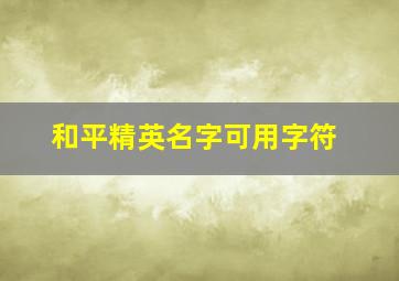 和平精英名字可用字符