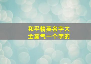 和平精英名字大全霸气一个字的