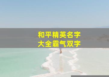 和平精英名字大全霸气双字