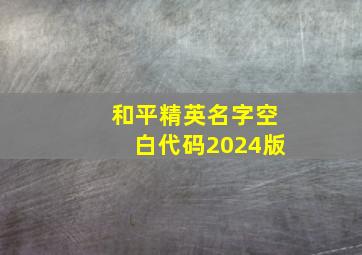 和平精英名字空白代码2024版