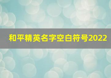 和平精英名字空白符号2022