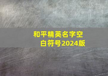 和平精英名字空白符号2024版