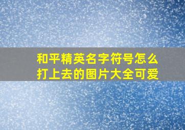 和平精英名字符号怎么打上去的图片大全可爱