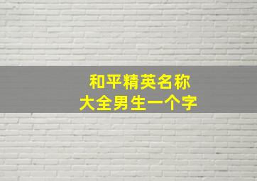 和平精英名称大全男生一个字