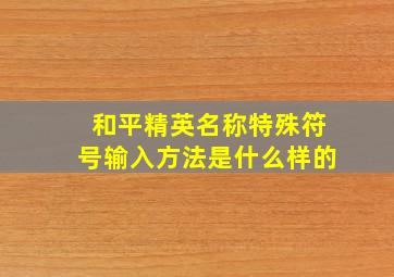 和平精英名称特殊符号输入方法是什么样的