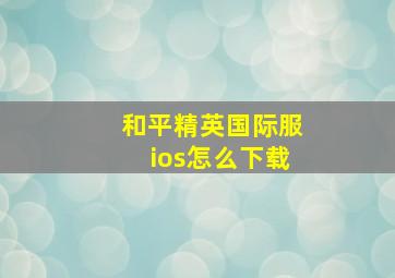 和平精英国际服ios怎么下载