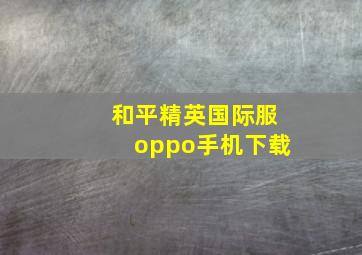 和平精英国际服oppo手机下载