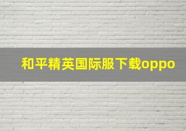 和平精英国际服下载oppo