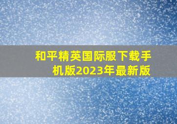 和平精英国际服下载手机版2023年最新版