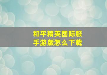 和平精英国际服手游版怎么下载