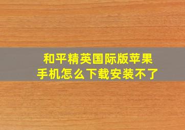 和平精英国际版苹果手机怎么下载安装不了