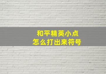 和平精英小点怎么打出来符号