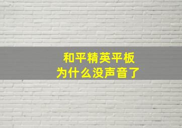 和平精英平板为什么没声音了