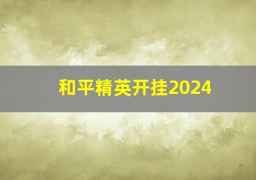 和平精英开挂2024