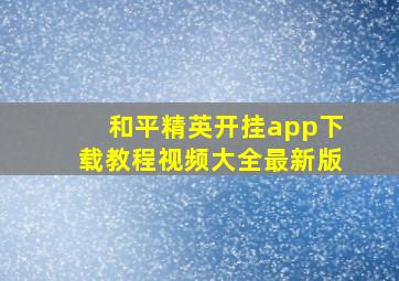 和平精英开挂app下载教程视频大全最新版