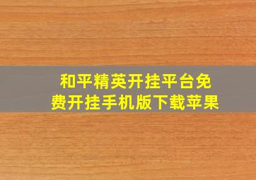 和平精英开挂平台免费开挂手机版下载苹果