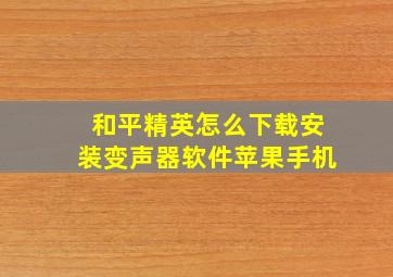 和平精英怎么下载安装变声器软件苹果手机