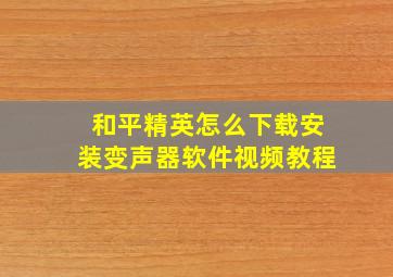 和平精英怎么下载安装变声器软件视频教程