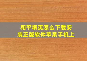 和平精英怎么下载安装正版软件苹果手机上