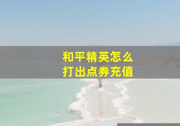 和平精英怎么打出点券充值