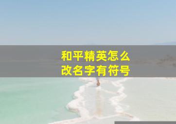 和平精英怎么改名字有符号